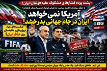 سناریوی بزرگ حذف ایران از جام جهانی؟ / از جنگ رسانه‌ای تا فشار...