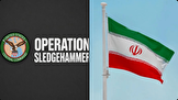 چرا آمریکا نام عملیات خود در ایران را از «خشم حماسی» به «پتک سنگین» تغییر داد؟