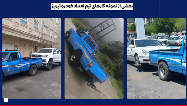 معرفی امداد خودرو شبانه روزی و فعال شهر تبریز معرفی امداد خودرو شبانه روزی و فعال شهر تبریز