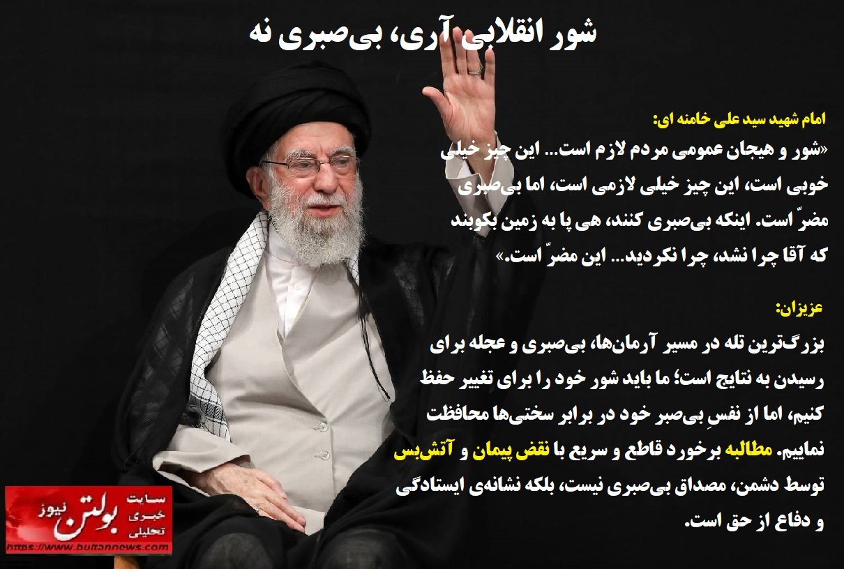 شور انقلابی آری، بیصبری نه شور انقلابی آری، بیصبری نه