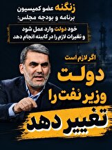 زنگنه: خود دولت وارد عمل شود و تغییرات لازم را در کابینه انجام دهد/ اگر لازم است دولت وزیر نفت را تغییر دهد