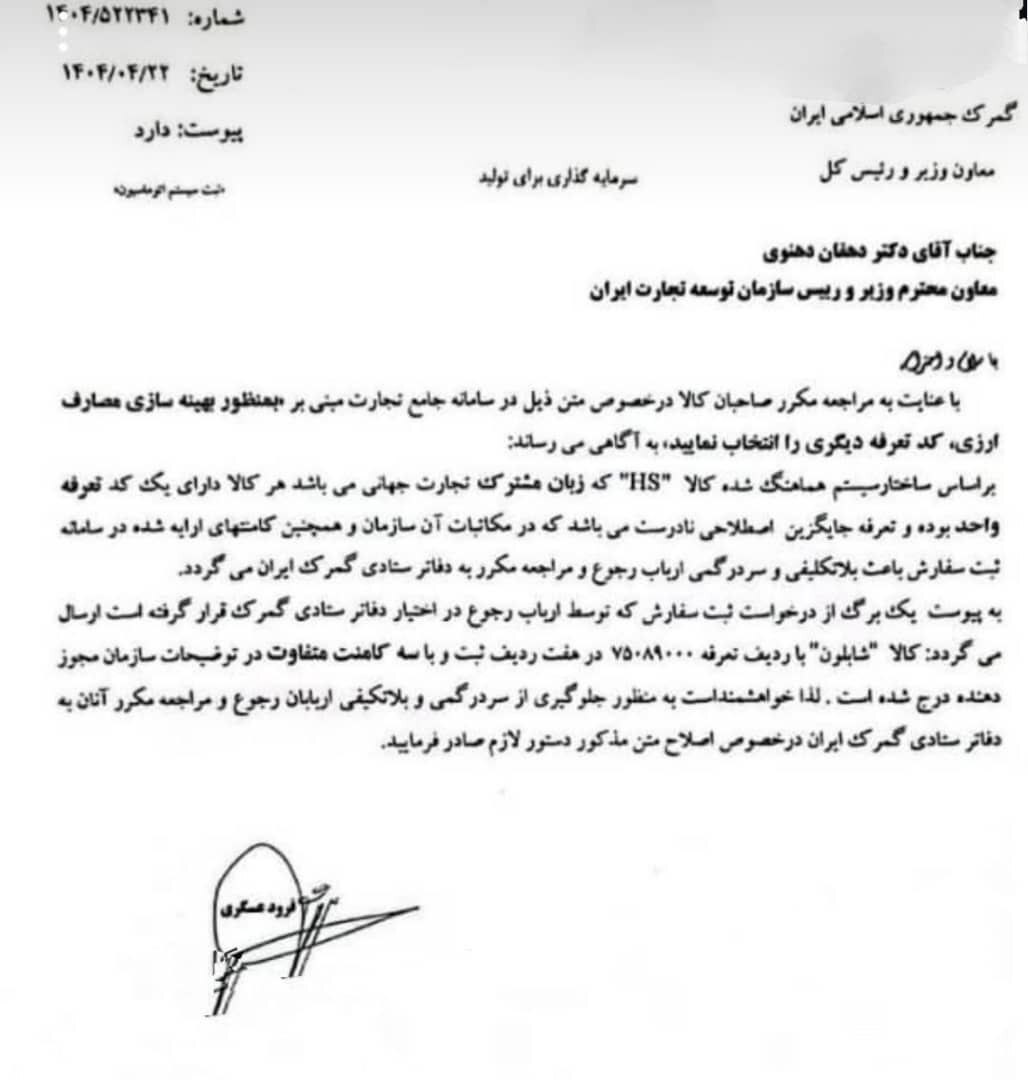 اعتراض تند رئیس کل گمرک به صمت؛ تغییر اجباری تعرفه کالا برای دور زدن محدودیت ارزی؟ اعتراض تند رئیس کل گمرک به صمت؛ تغییر اجباری تعرفه کالا برای دور زدن محدودیت ارزی؟