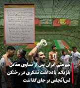 پیام تیم ملی ایران در رختکن ورزشگاه سوفا؛ «با افتخار آمدیم و با سربلندی می‌رویم»