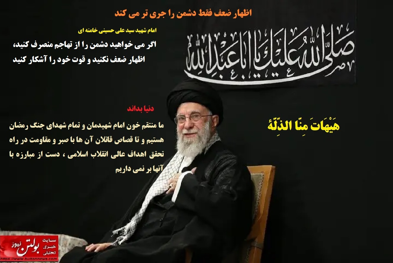 اظهار ضعف فقط دشمن را جری تر می کند اظهار ضعف فقط دشمن را جری تر می کند