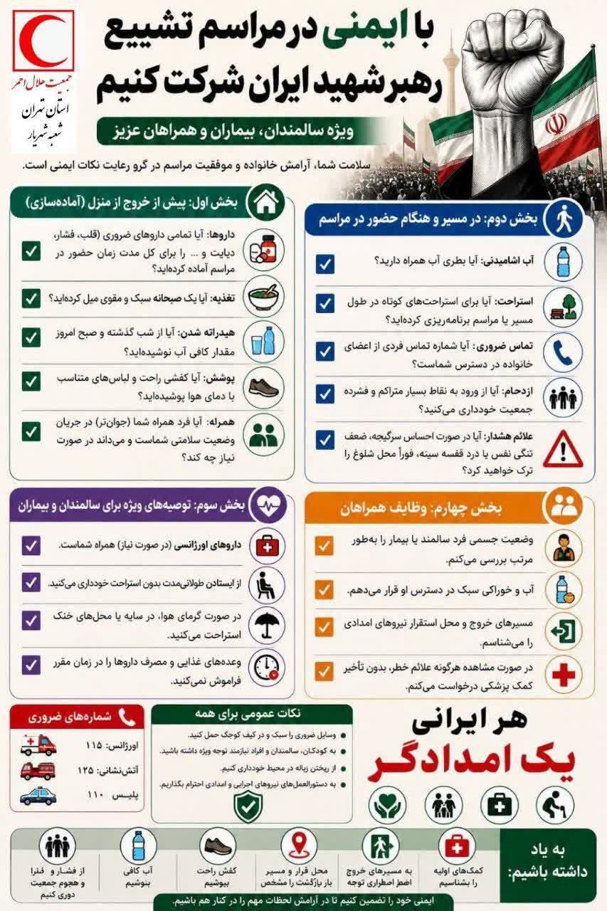 انتشار چکلیست «سفر ایمن» برای شرکتکنندگان در مراسم تشییع رهبر شهید ایران انتشار چکلیست «سفر ایمن» برای شرکتکنندگان در مراسم تشییع رهبر شهید ایران