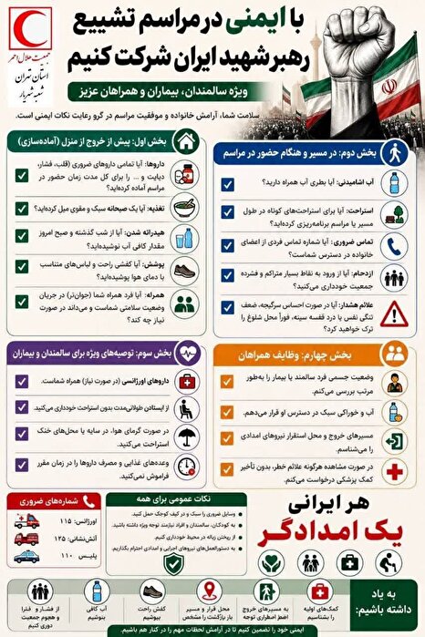 انتشار چک‌لیست «سفر ایمن» برای شرکت‌کنندگان در مراسم تشییع رهبر شهید ایران
