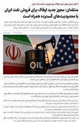 منتقدان: مجوز جدید اوفاک برای فروش نفت ایران با محدودیت‌های گسترده همراه است