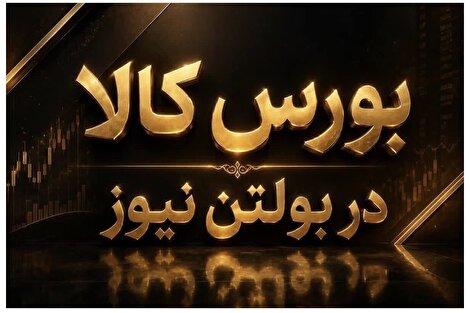 رونق و افزایش معامله محصولات پتروشیمی در بورس کالا /
پلی اتیلن بیشترین حجم عرضه و تقاضا و معامله را در بازار محصولات پتروشیمی داشت