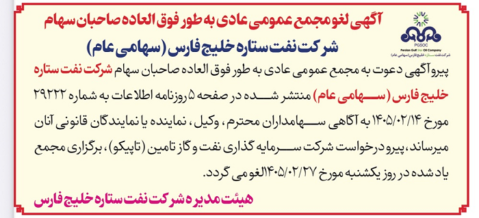 لغو جنجالی مجمع ستاره خلیج فارس؛ پیگیری‌های نمایندگان برای تحقیق و تفحص از واگذاری‌ها شدت گرفت