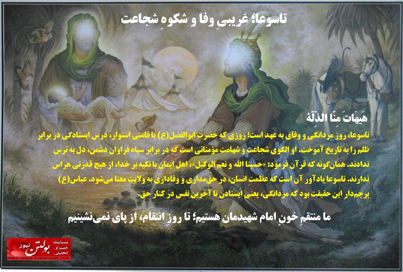 تاسوعا؛ غریبیِ وفا و شکوهِ شجاعت تاسوعا؛ غریبیِ وفا و شکوهِ شجاعت