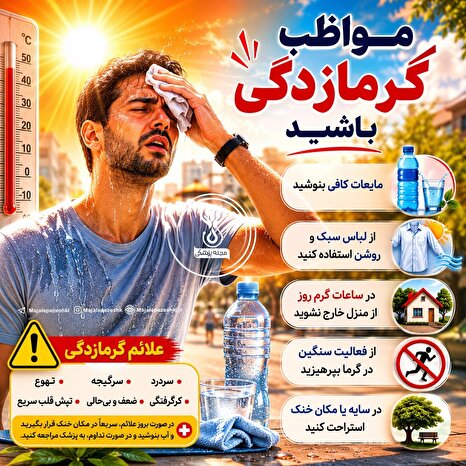گرما را جدی بگیرید؛ گرمازدگی شوخی‌بردار نیست!