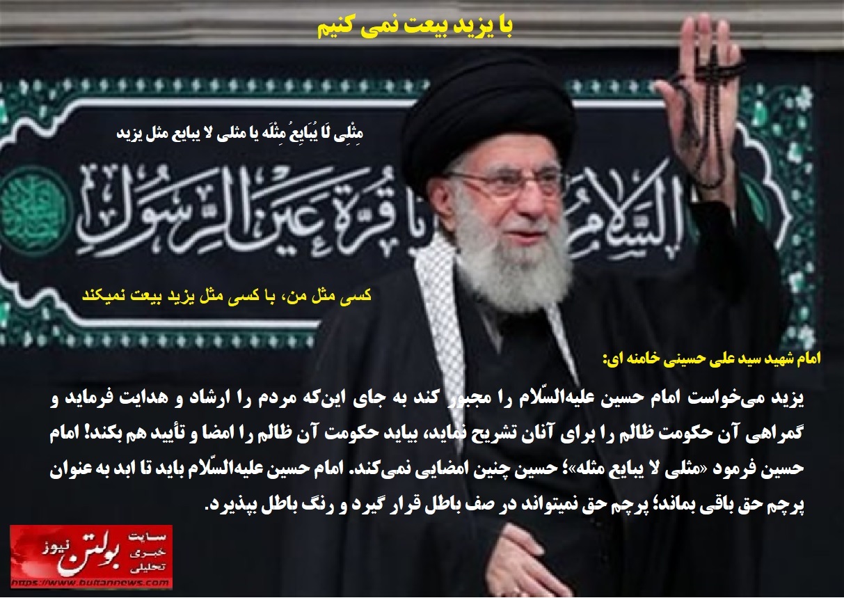 با یزید بیعت نمی کنیم