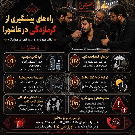 گرمازدگی در عزاداری عاشورا را جدی بگیریم!