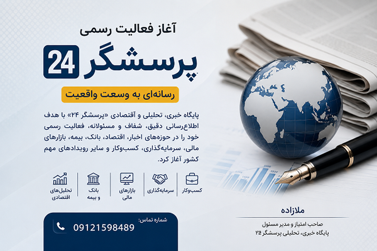 اعلام آغاز فعالیت رسمی پایگاه خبری، تحلیلی و اقتصادی «پرسشگر ۲۴»
