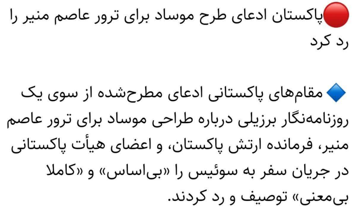 تکذیب ادعای تلاش موساد برای ترور فرمانده ارتش پاکستان؛ هشدار درباره انتشار اخبار تأییدنشده