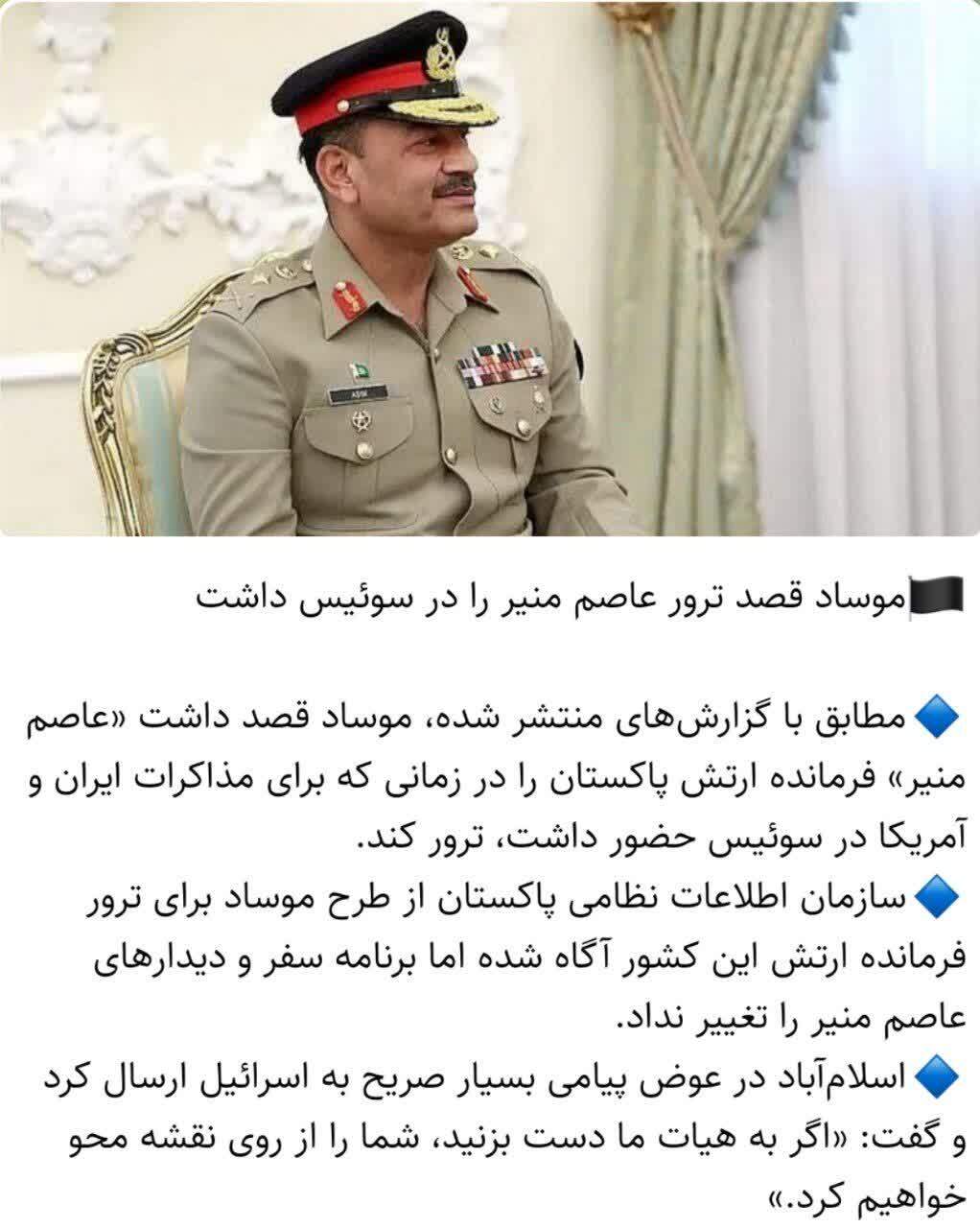 تکذیب ادعای تلاش موساد برای ترور فرمانده ارتش پاکستان؛ هشدار درباره انتشار اخبار تأییدنشده