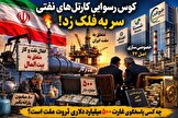 دعوا بر سر «خلیج فارس» یا نبرد بر سر میراث نفت و گاز ایران؟/آیا ثروت ملی در چنگال کارتل‌های اقتصادی گرفتار شده است؟