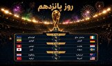 شش مسابقه، شش معادله؛ شب تعیین تکلیف مدعیان و شگفتی‌سازها