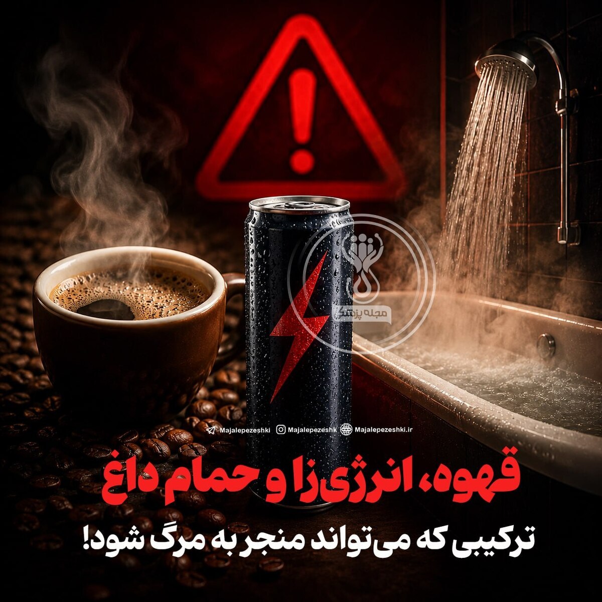 قهوه، انرژی‌زا و حمام داغ؛ ترکیبی که می‌تواند منجر به مرگ شود