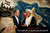 پشت‌پرده سفر فوری عراقچی به مسقط؛ چگونه عمان مسیر جدید تنگه را به بهای نادیده گرفتن قرارداد ۱۳۵۳ از ایران گرفت؟