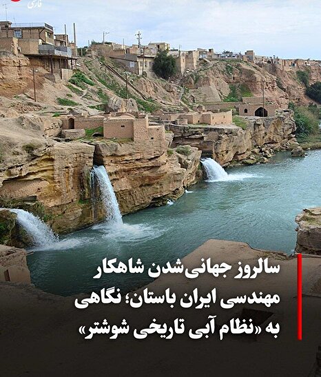 شوشتر؛ پیامی از ایران به جهان؛ سرزمینی که آب را هزاران سال پیش مهندسی کرد