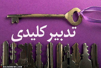 حجت الاسلام حسن روحانی ، سال 1392 با ارایه یک برنامه کاربردی و عملیاتی، آرای مردم را در یازدهمین دور انتخابات ریاست جمهوری، به خود اختصاص داد.