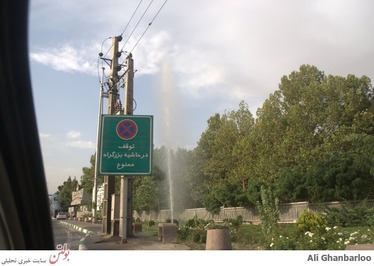 اصراف در آب های زیرزمینی تهران 