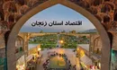 زنجان ۱۴۰۴؛ از تولید ۳ میلیون تن محصولات کشاورزی تا استخراج میلیونی مواد معدنی