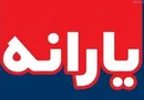 کاهش ۵ درصدی رشد منابع یارانه‌ها در ویرایش نهایی بودجه ۱۴۰۳