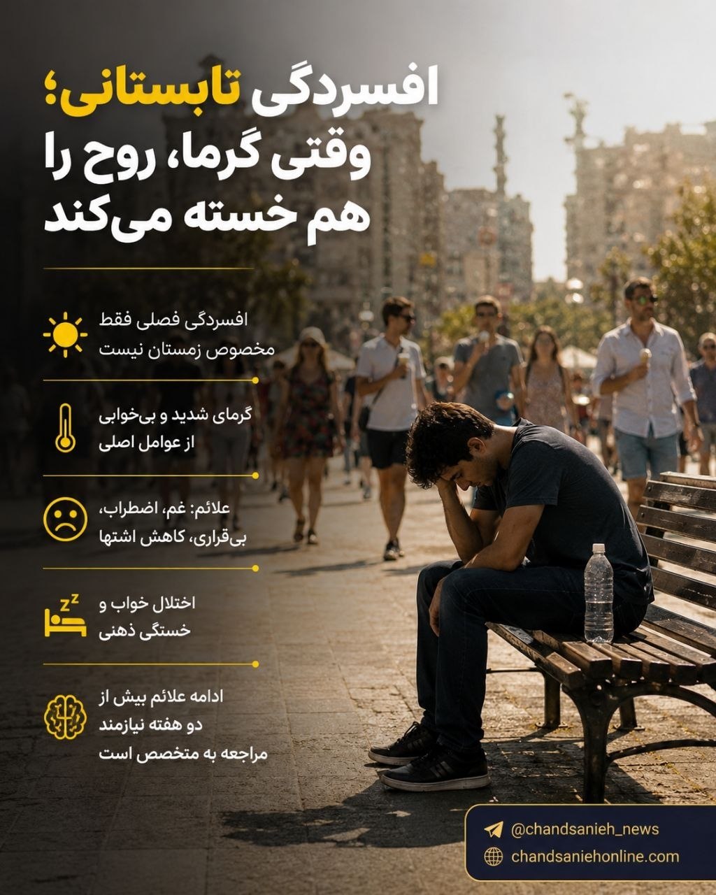 افسردگی تابستانی؛ وقتی آفتاب هم حال آدم را خوب نمیکند افسردگی تابستانی؛ وقتی آفتاب هم حال آدم را خوب نمیکند