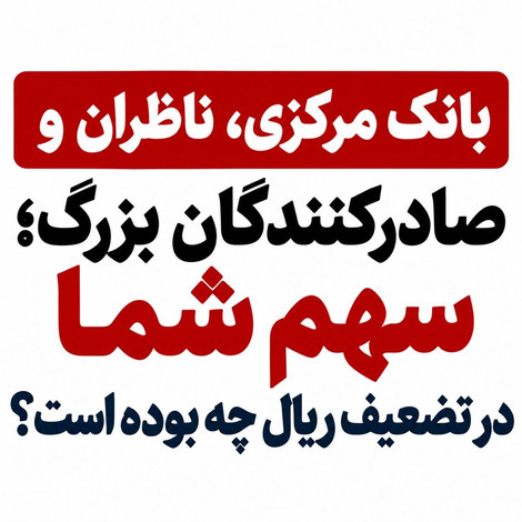 بانک مرکزی، ناظران و صادرکنندگان بزرگ؛ سهم شما در تضعیف ریال چه بوده است؟