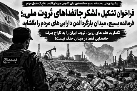 فراخوان تشکیل «لشکر جانفداهای ثروت ملی»؛ فرمانده بسیج، میدان بازگرداندن دارایی‌های مردم را بگشاید