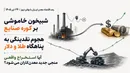 شبیخون خاموشی بر کوره صنایع و هجوم نقدینگی به پناهگاه طلا و دلار؛ آیا استخراج واقعی منجی جدید معدن‌کاران می‌شود؟