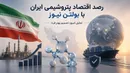 رصد اقتصاد پتروشیمی ایران با بولتن نیوز: معافیت صادراتی، دلار طوفانی و هفته‌ای که پتروشیمی میان سوگ ملی و فرصت اقتصادی ایستاد
