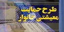 چگونگی شناسایی مشمولان دریافت یارانه معیشتی