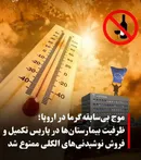 ممنوعیت فروش الکل در پاریس برای کاهش تبعات گرمازدگی