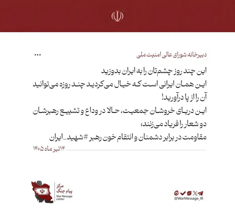 شورای عالی امنیت ملی: ملت ایران با فریاد «مقاومت» و «انتقام»، دشمن را ناامید خواهد کرد