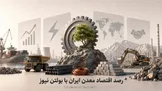 رصد اقتصاد معدن ایران با بولتن نیوز: سکوت بازارها در هفته وداع، مس در سنگر ۱۳ هزار دلاری، برق فولاد در آستانه تابستانی دشوار
