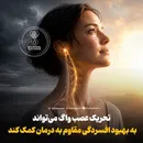 تحریک عصب واگ می‌تواند به بهبود افسردگی مقاوم به درمان کمک کند