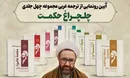 آیین رونمایی از ترجمه عربی مجموعه‌ی چهل جلدی «چلچراغ حکمت» برگزار می شود