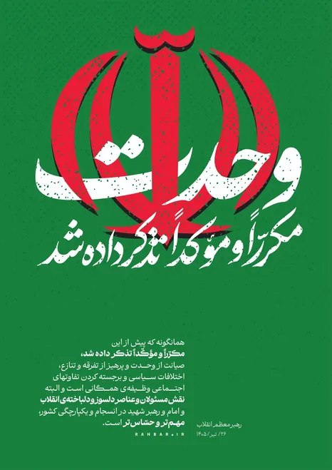 وحدت مکرّراً و مؤکّداً تذکر داده شد