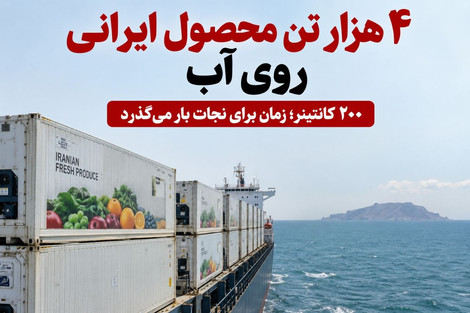 ۲۰۰ کانتینر محصول کشاورزی کشورمان در خطر فساد؛ دستگاه دیپلماسی فوراً وارد عمل شود