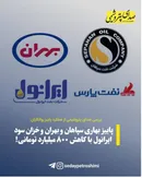 پاییز بهاری سپاهان و بهران و خزان سود ایرانول با کاهش ۸۰۰ میلیارد تومانی!