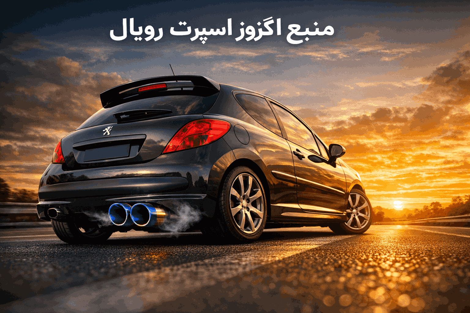 آشنایی با محصولات رویال اگزوز؛ از منبع اگزوز تا سر اگزوز اسپرت آشنایی با محصولات رویال اگزوز؛ از منبع اگزوز تا سر اگزوز اسپرت