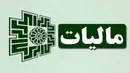 سامانه شکایت مودیان مالیاتی رونمایی شد