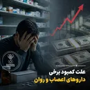 علت کمبود برخی داروهای اعصاب و روان