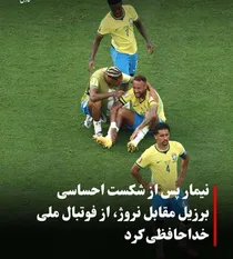 نیمار با چشمانی اشکبار از تیم ملی برزیل خداحافظی کرد