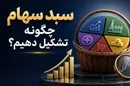 سبد سهام چگونه تشکیل دهیم؟ راهنمای ساخت پرتفوی متعادل