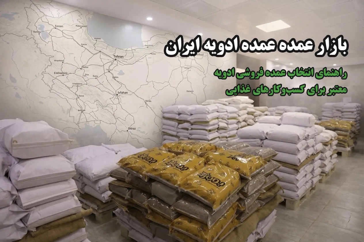 بازار عمده ادویه ایران؛ راهنمای انتخاب یک عمده فروشی ادویه معتبر برای کسب‌وکارهای غذایی