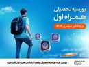 دومین طرح بورسیه تحصیلی مقطع کارشناسی همراه اول کلید خورد